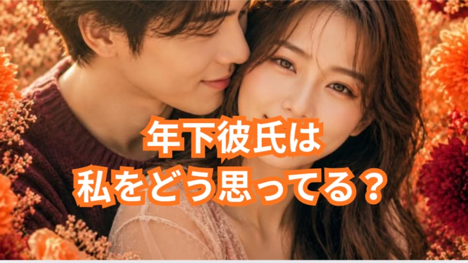 年下彼氏は私をどう見てる？真剣？霊感で視ます 年の差恋愛は辛さ楽しさいろいろあると思います永く続く恋愛へ！ イメージ1