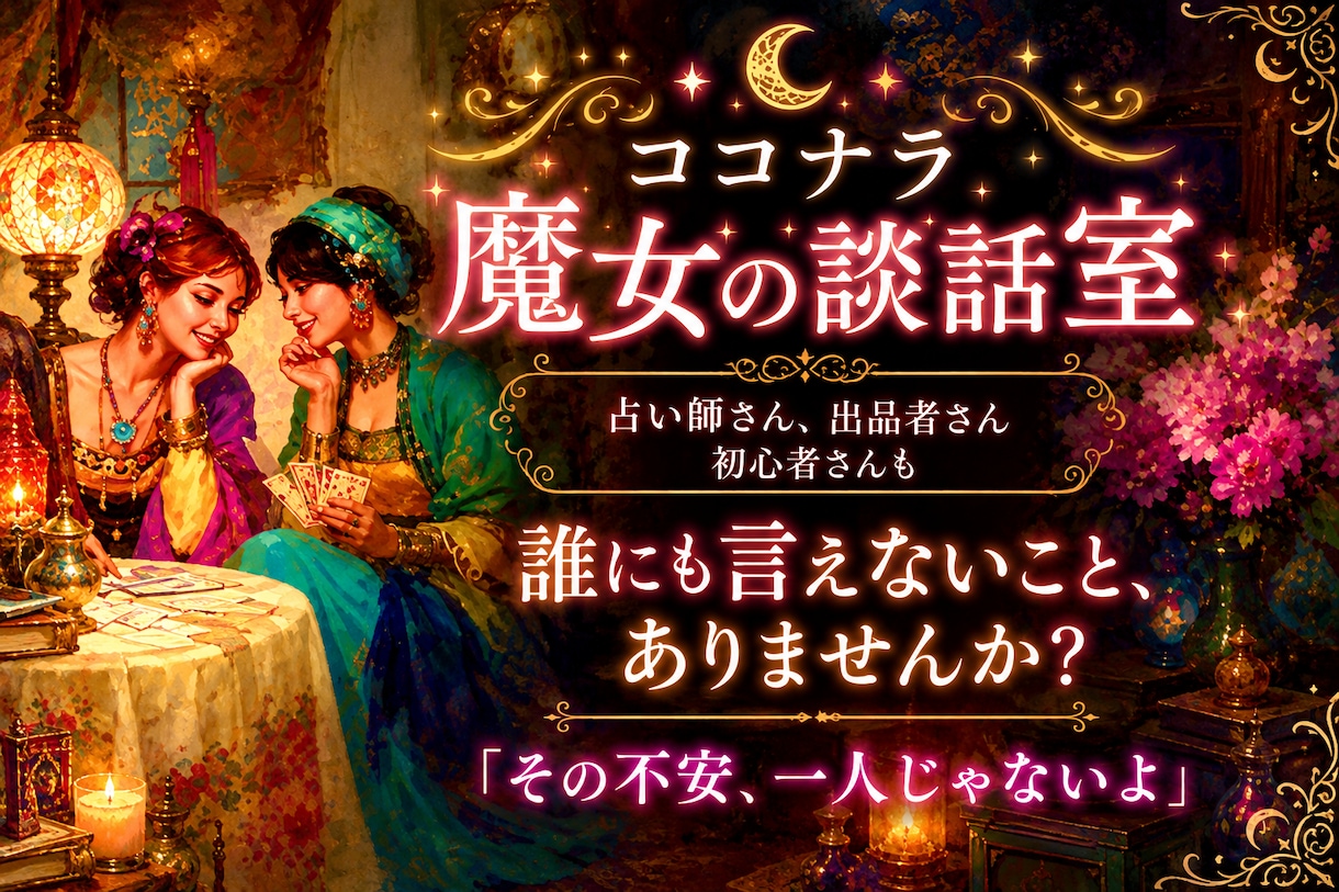 占い師・出品者さんのお悩み・不安・孤独寄り添います ココナラ魔女の談話室☪️同業者だから話せることがあります♡ イメージ1