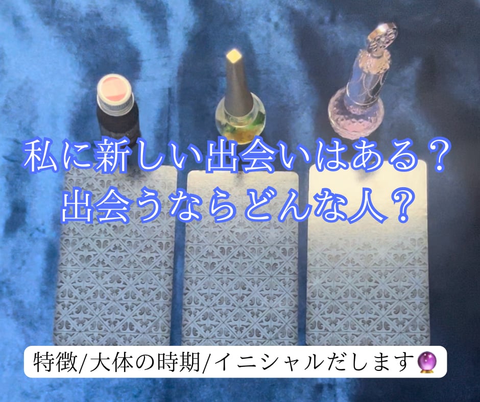 私に新しい出会いはある？あなたの未来を占います お相手の外見や特徴、イニシャルなど視えたものすべて伝えます！ イメージ1