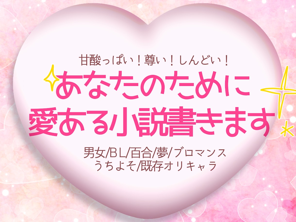 恋愛小説などあなたが読みたい2人の物語を書きます あなたにだけ需要がある愛の物語 BL・夢小説・うちよそ◎