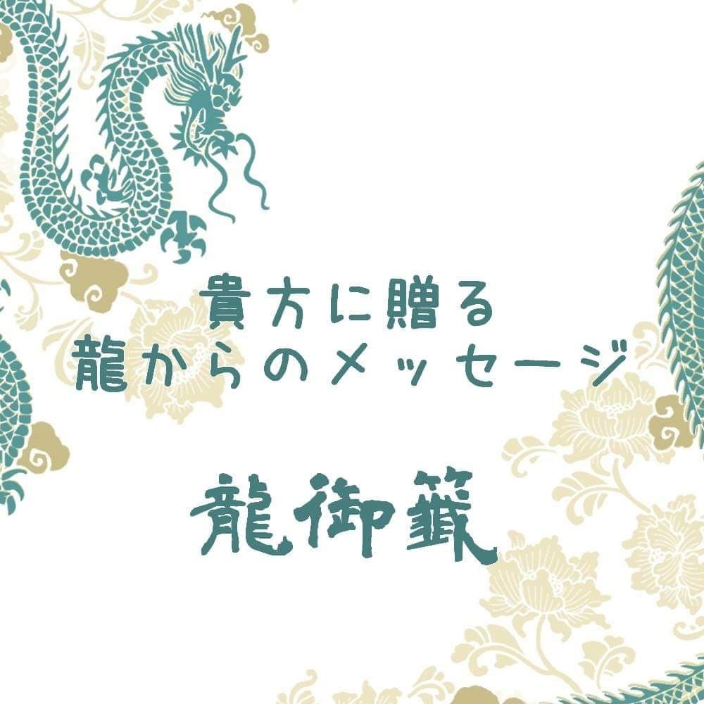 今貴方に必要なメッセージをお届けします 龍たちからのラブレター。おみくじ感覚でお受け取りください イメージ2