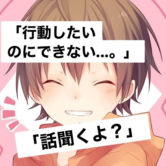 行動したいのにできない？めっちゃわかります 「話聞くよー？」相談人数1000人以上 イメージ1