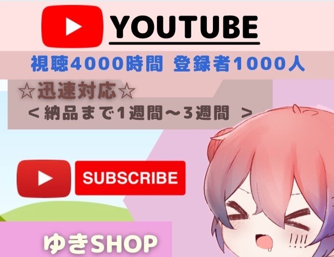 30日保証☆あなたのチャンネル収益化します ☆5人のみ破格で登録者1000人&4000時間の視聴☆ イメージ1