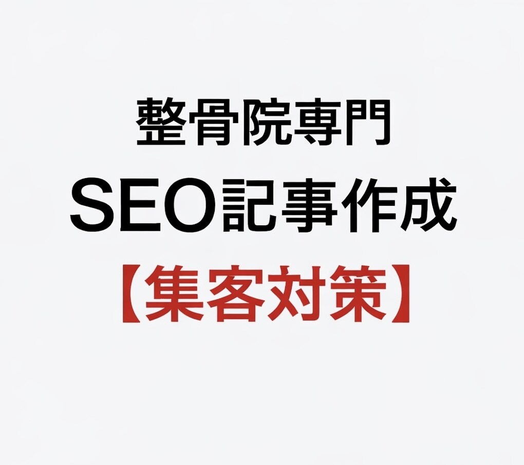 整骨院専門｜SEO記事を柔道整復師視点で作成します 整骨院専門｜SEOを意識した記事を作成します イメージ1
