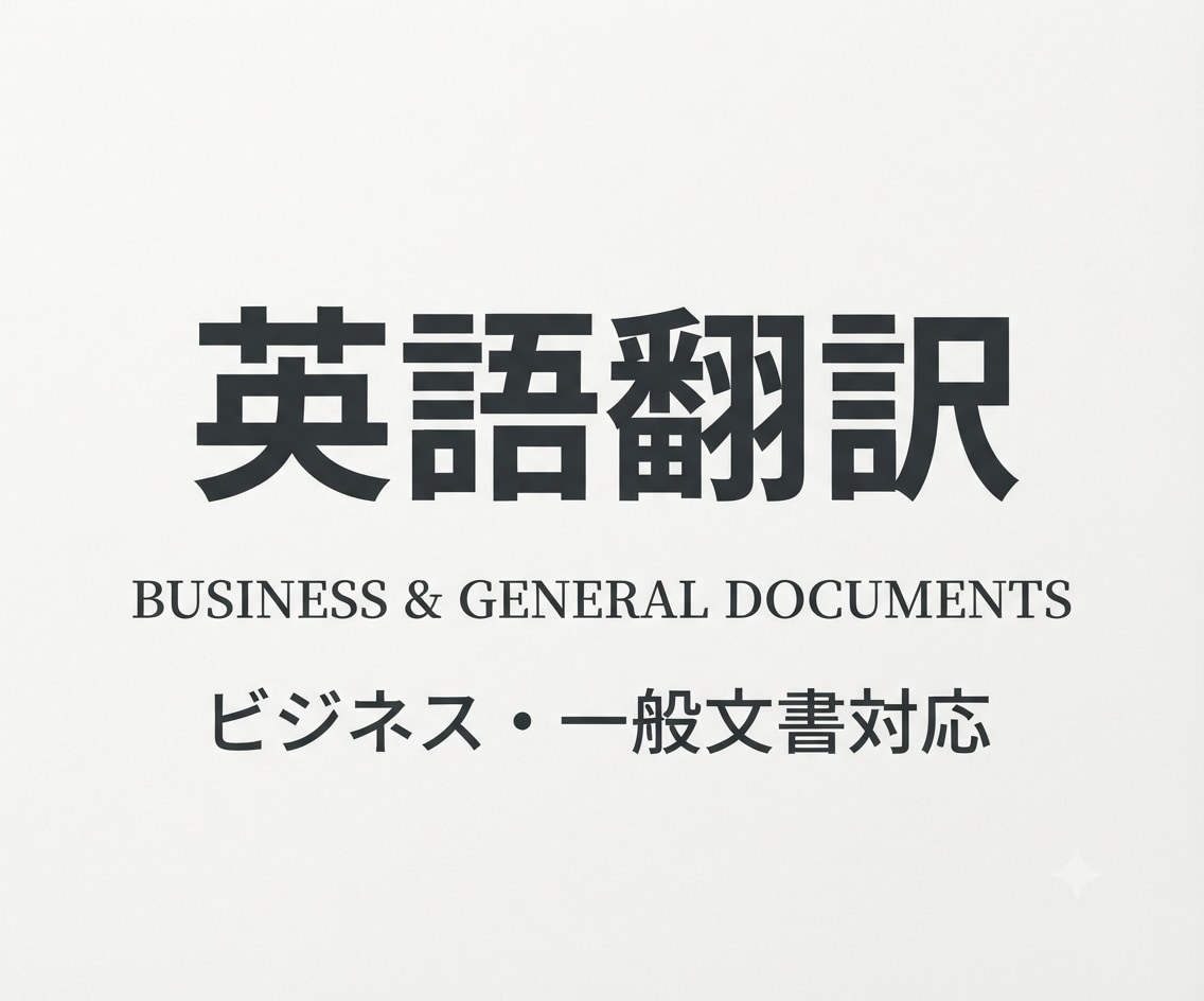 日本語⇔英語へ翻訳します 1文字3円～ ビジネス文書、メール、SNS投稿、履歴書等 イメージ1