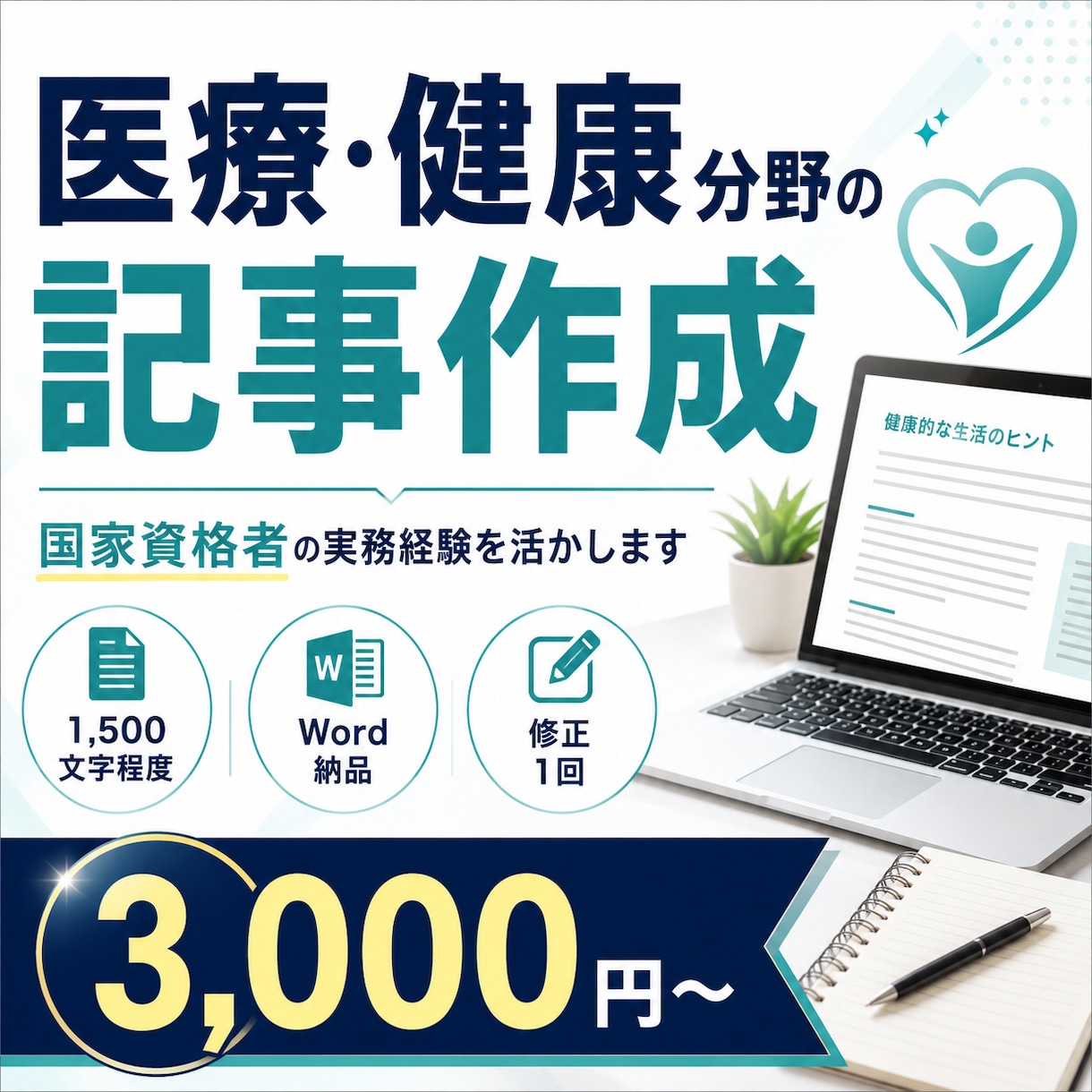 医療・健康分野の記事を丁寧に作成します 国家資格保持者の実務経験を記事制作に活かします イメージ1