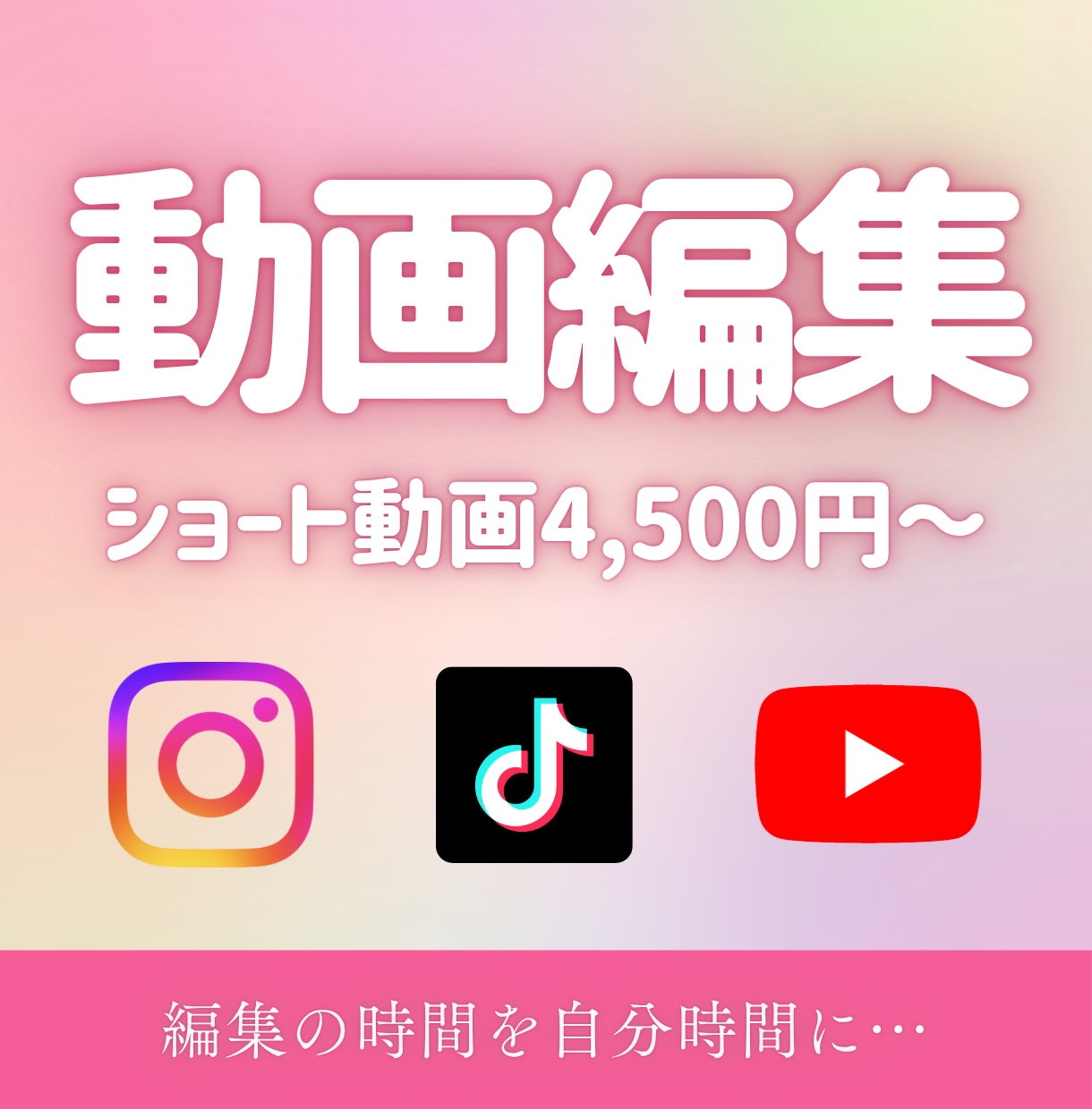 ショート動画制作します 編集に費やす時間を、“本当に使いたい時間”に イメージ1