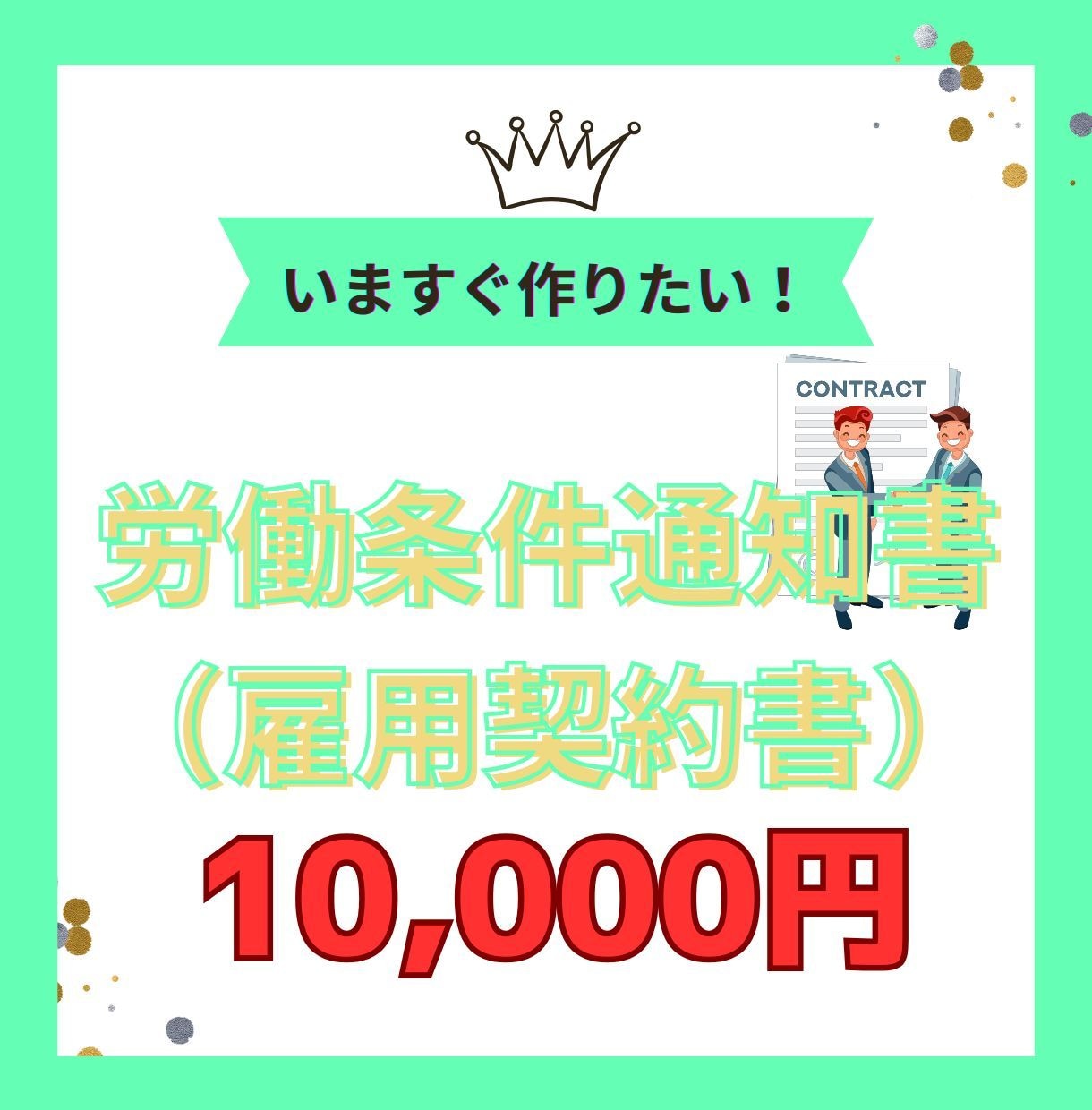 社労士が『労働条件通知書兼雇用契約書』の作成します 10人未満会社の命綱「雇用契約書」など早急に整備しましょう！ イメージ1