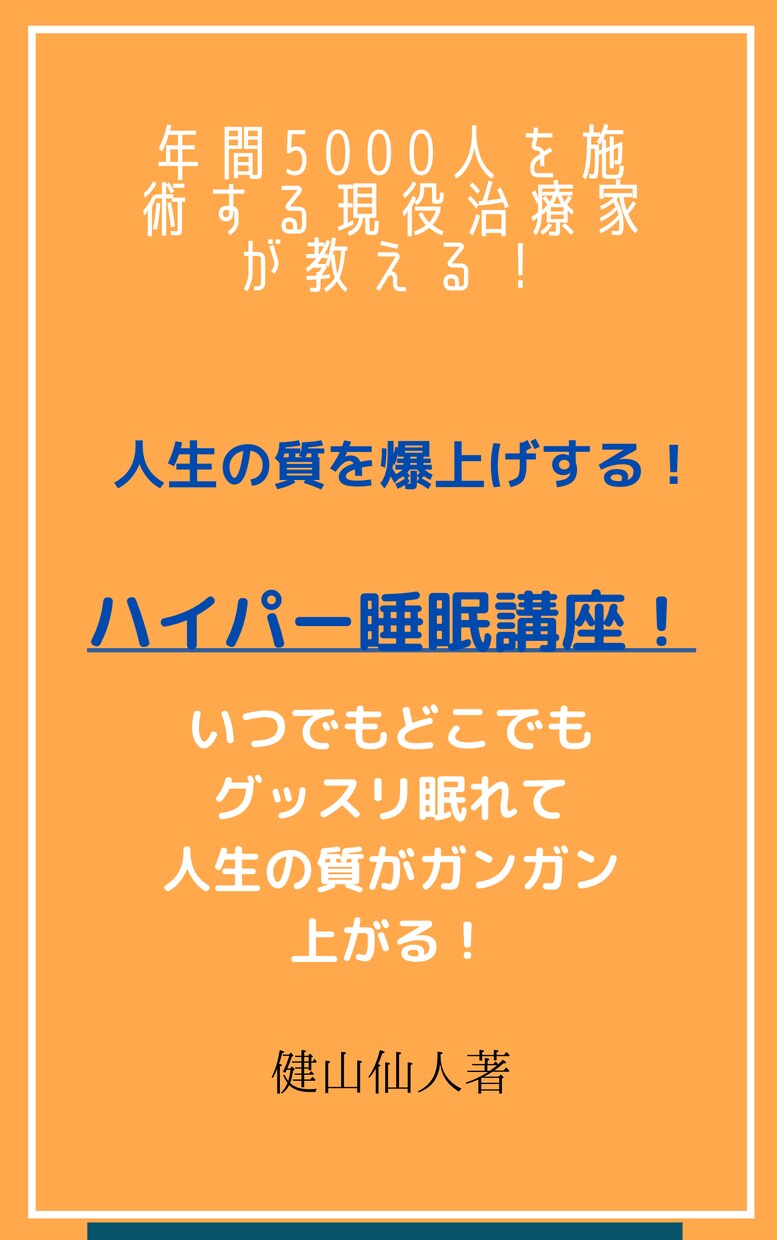 3時間でもリフレッシュ！ハイパー睡眠法を伝授します 睡眠時間より、睡眠のパフォーマンスを上げる事を重視してます！ イメージ1