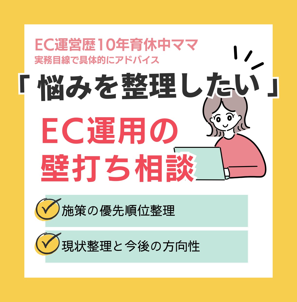 楽天市場 EC運用の壁打ち相談｜悩みを整理します 一人で悩まない｜方向性・判断を一緒に整理 イメージ1