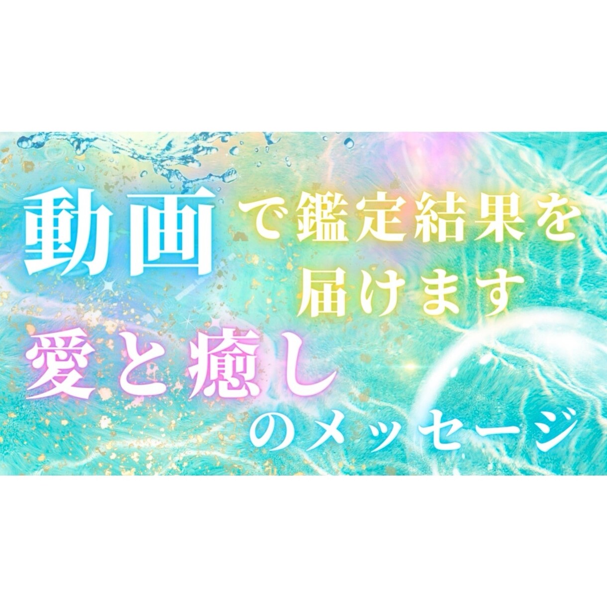 カードも見れてリアル感✨鑑定結果を動画で届けます 仕事✨恋愛⭐️人間関係etc.ジャンルなんでもOK❤️ イメージ1
