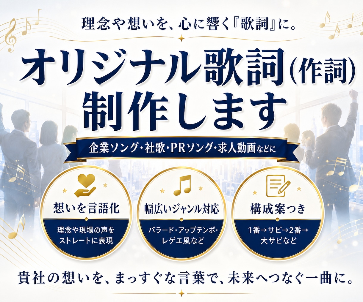 企業・PR動画向け　心に刺さるオリジナル作詞します ​社歌・SNS・求人動画に！理念や想いをストレートに言語化 イメージ1