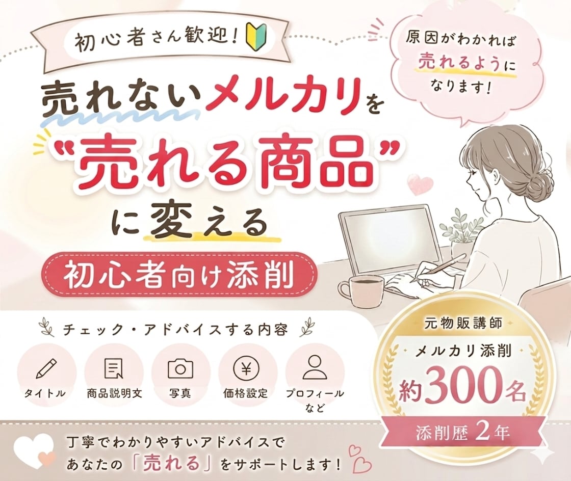 １週間チャットし放題！メルカリ添削します 元物販講師。300名以上添削経験で売れない原因を具体的に改善 イメージ1