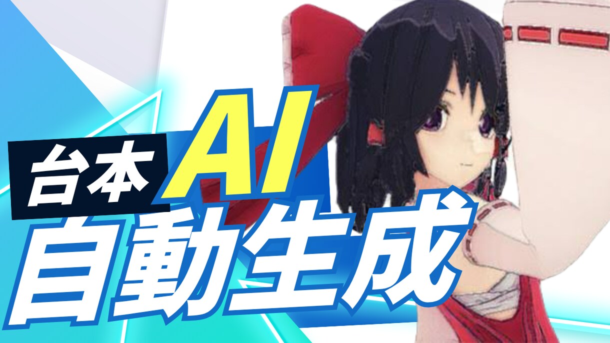プロ品質AIで作るゆっくり台本生成サービス譲渡ます AIが作る新世代の台本 〜楽をしてプロの台本に〜 イメージ1