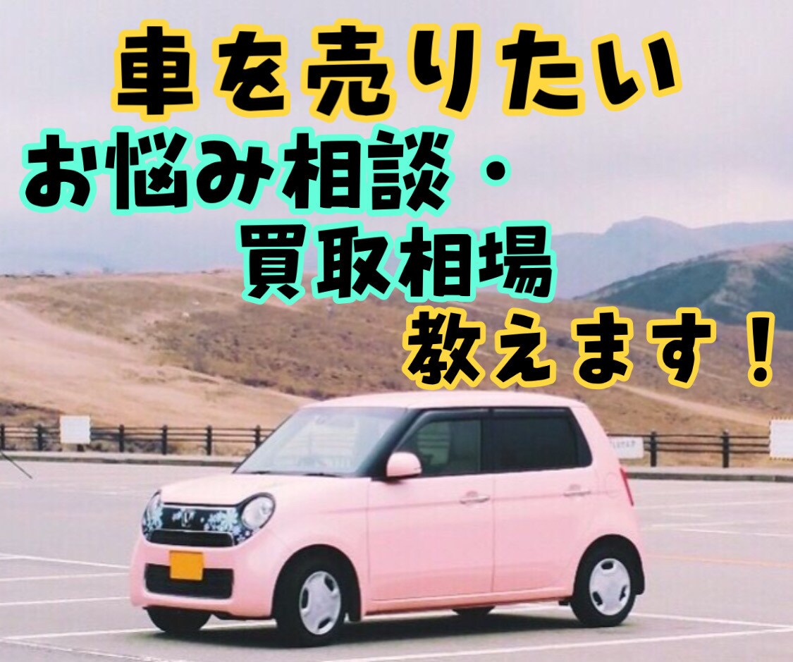 大手買取営業が車の売却相談・買取相場教えます 現役営業マンがリアルタイムのデータで買取相場伝えます。！ イメージ1
