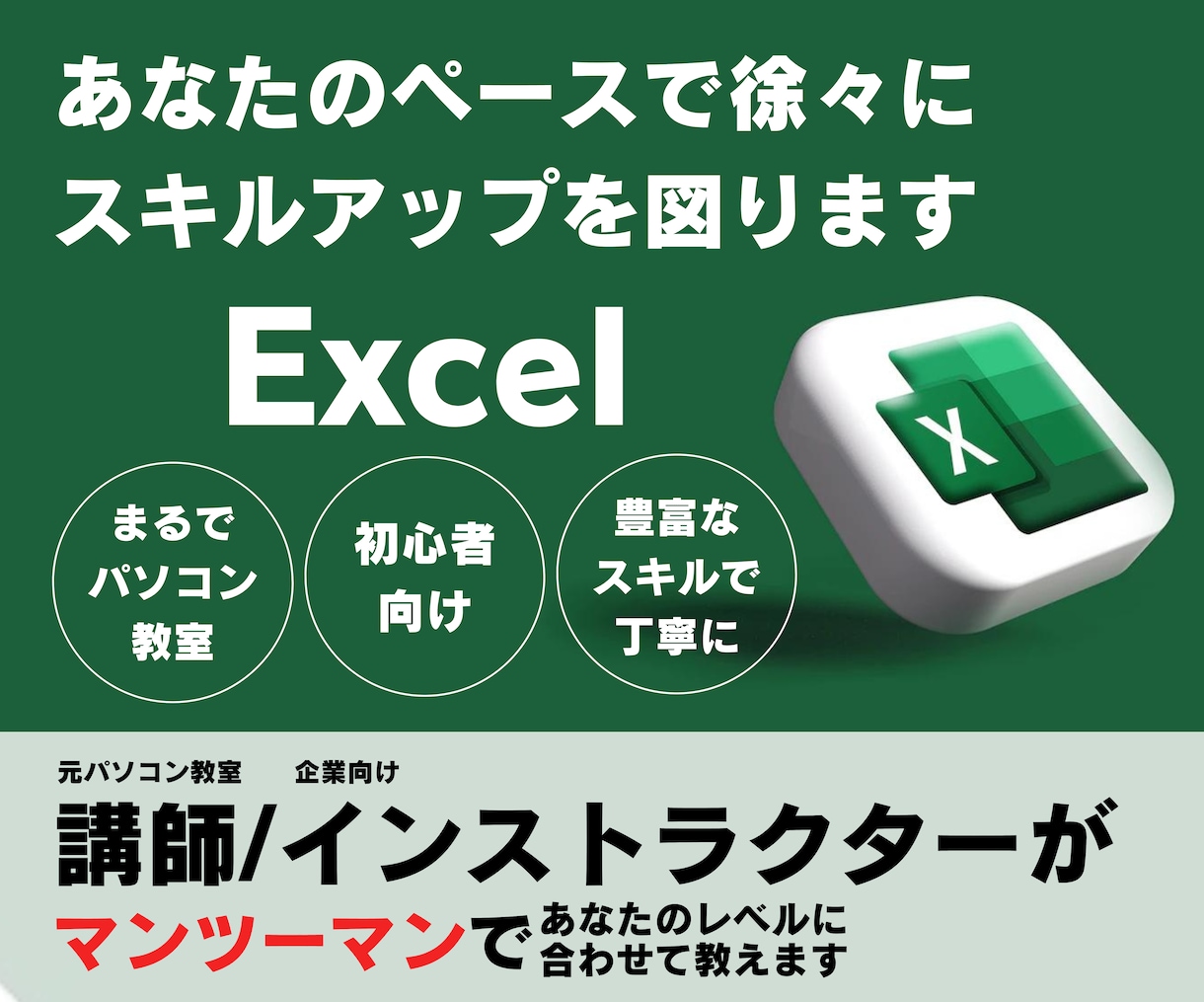元講師が初心者向けにExcelの使い方を教えます 希望スキルまでを深く理解しながら段階的にカリキュラム化します イメージ1