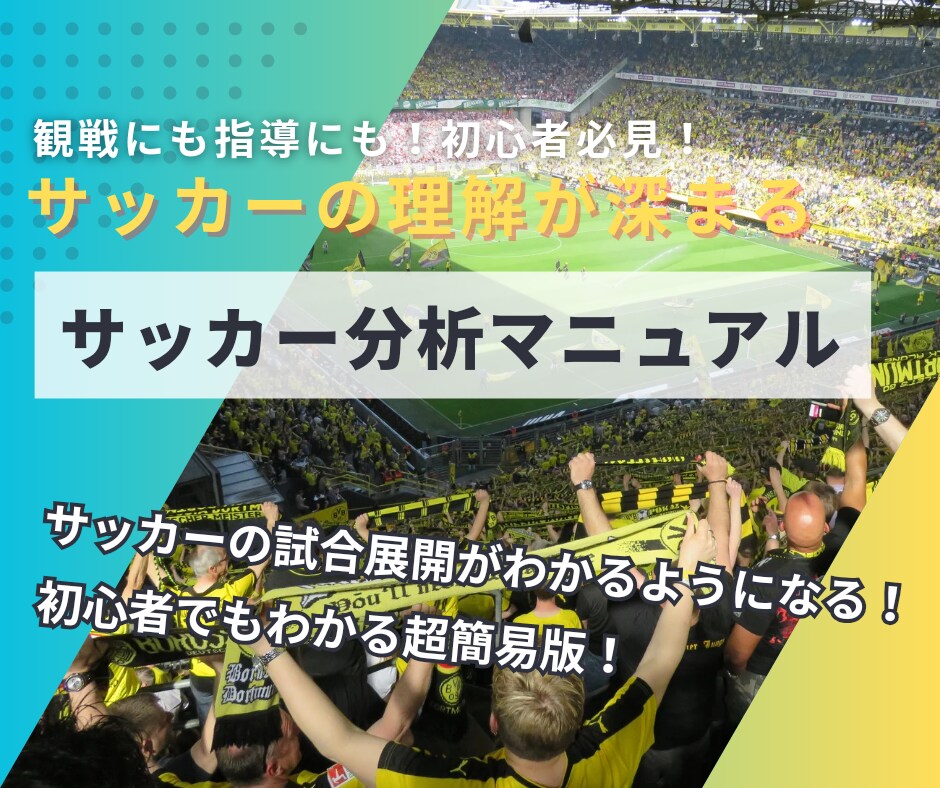 サッカーのゲーム分析手順書(簡易版)を配布します サッカーの構造と原理原則を意識すればゲーム分析ができる！ イメージ1