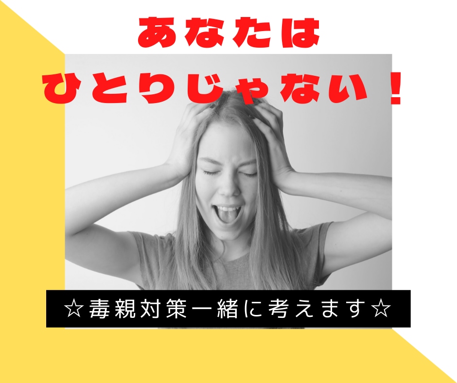 有料友達⑤毒親に関する愚痴・悩み何んでも聴きます レベル5の毒親サバイバーだから、重い話でも遠慮は一切無用！ イメージ1