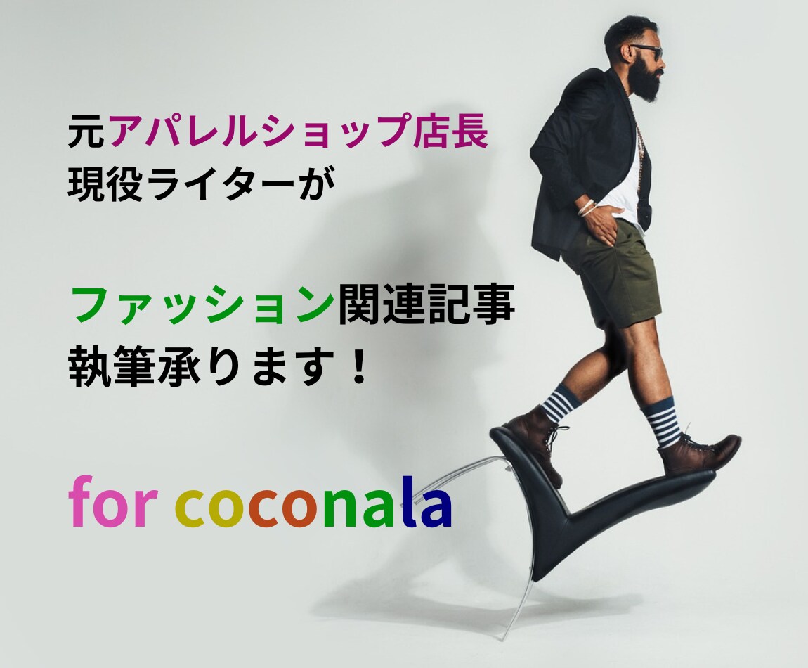 元アパレルショップ店長がファッション記事を承ります 【1文字2円】現役ライターが高品質記事を執筆します イメージ1