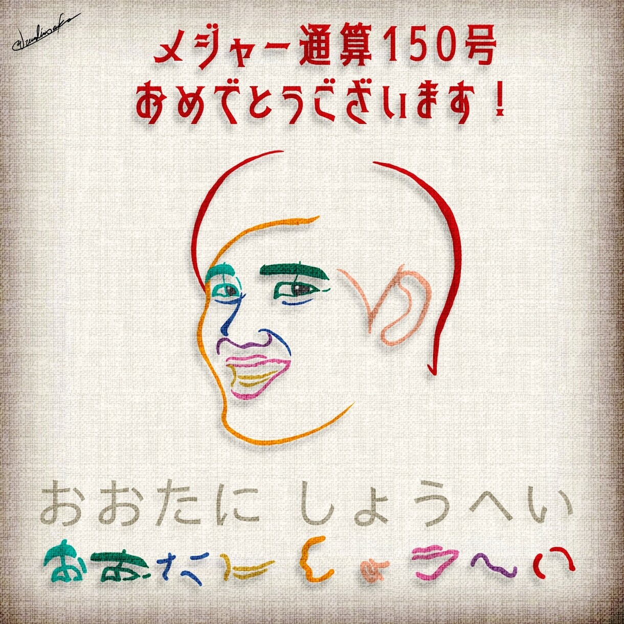 AIには絶対描けない似顔絵を描きます あなたの名前を使ってへのへのもへじを描きます！ イメージ1