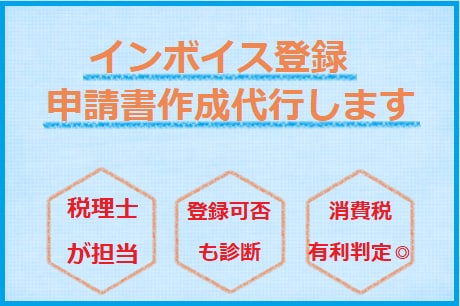 インボイス登録の申請書を作成支援します 税理士が事業に沿った申請書を【素早く】提供します。 イメージ1