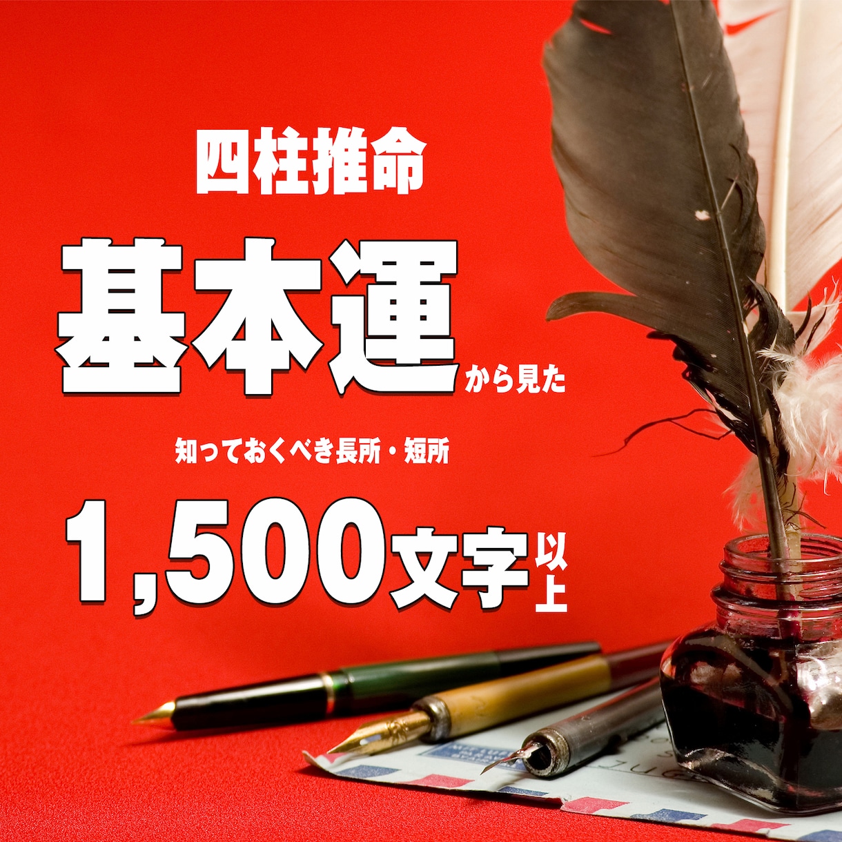 四柱推命論。貴方の基本命運が出ます あなたの長所・短所をお伝えします。毎日に活かして下さい。 イメージ1
