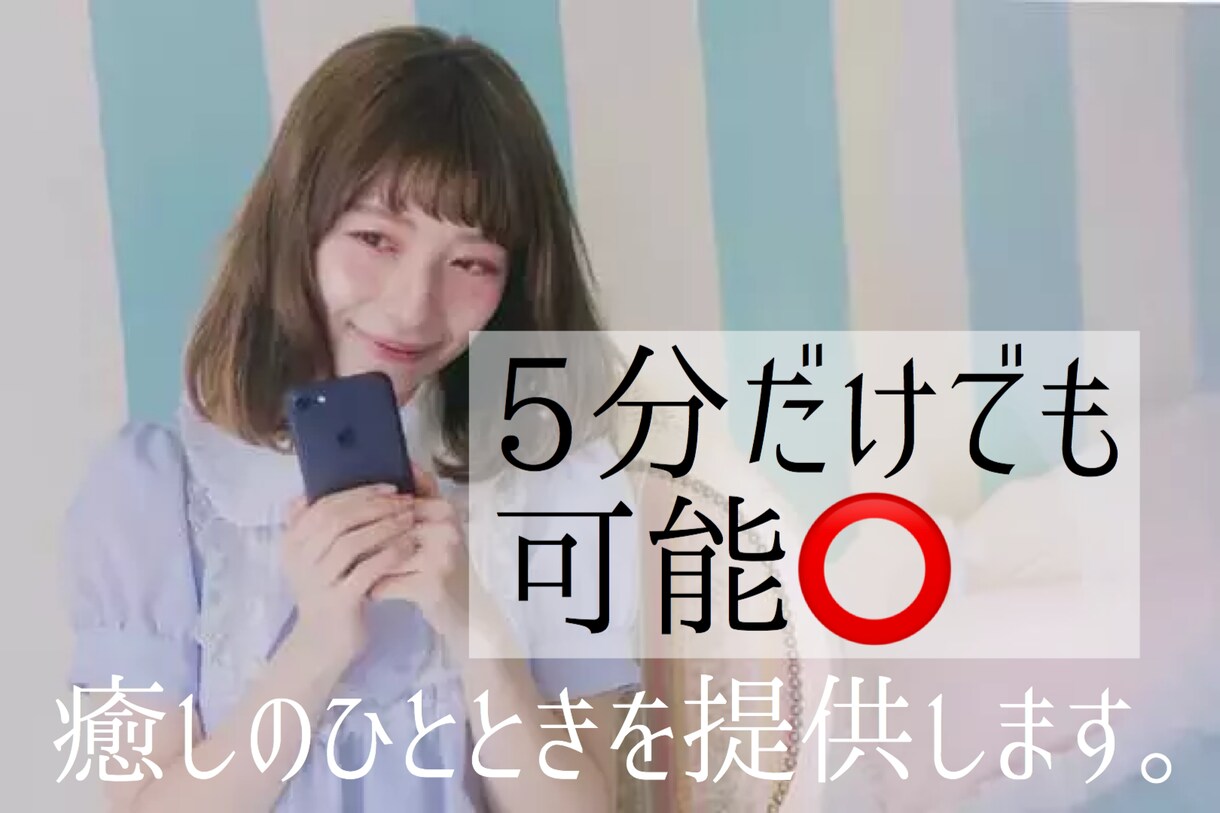 5分だけでも可能⭕癒しのひとときを提供します 日常のこと、吐き出したい愚痴。なんでも聴きます受け止めます。 イメージ1
