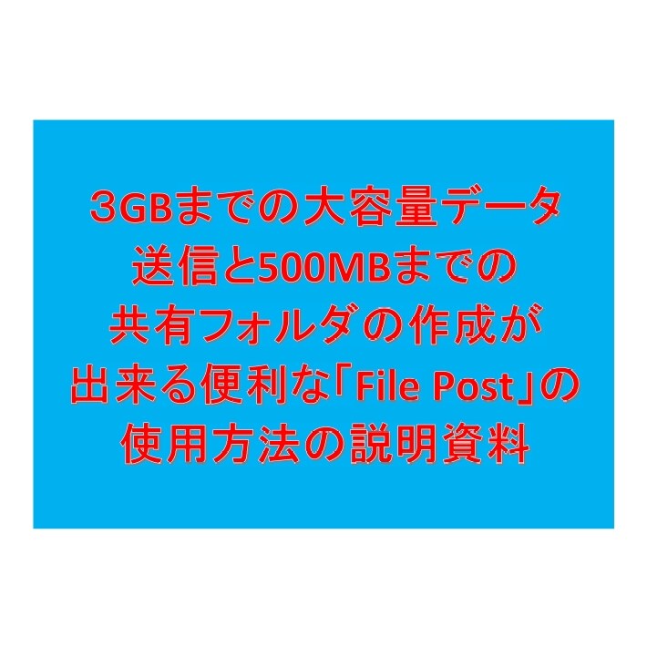 大容量データ転送、共有のサービスの使い方教えます 転送３GB、共有500MBの便利なサービスの使い方教えます。 イメージ1