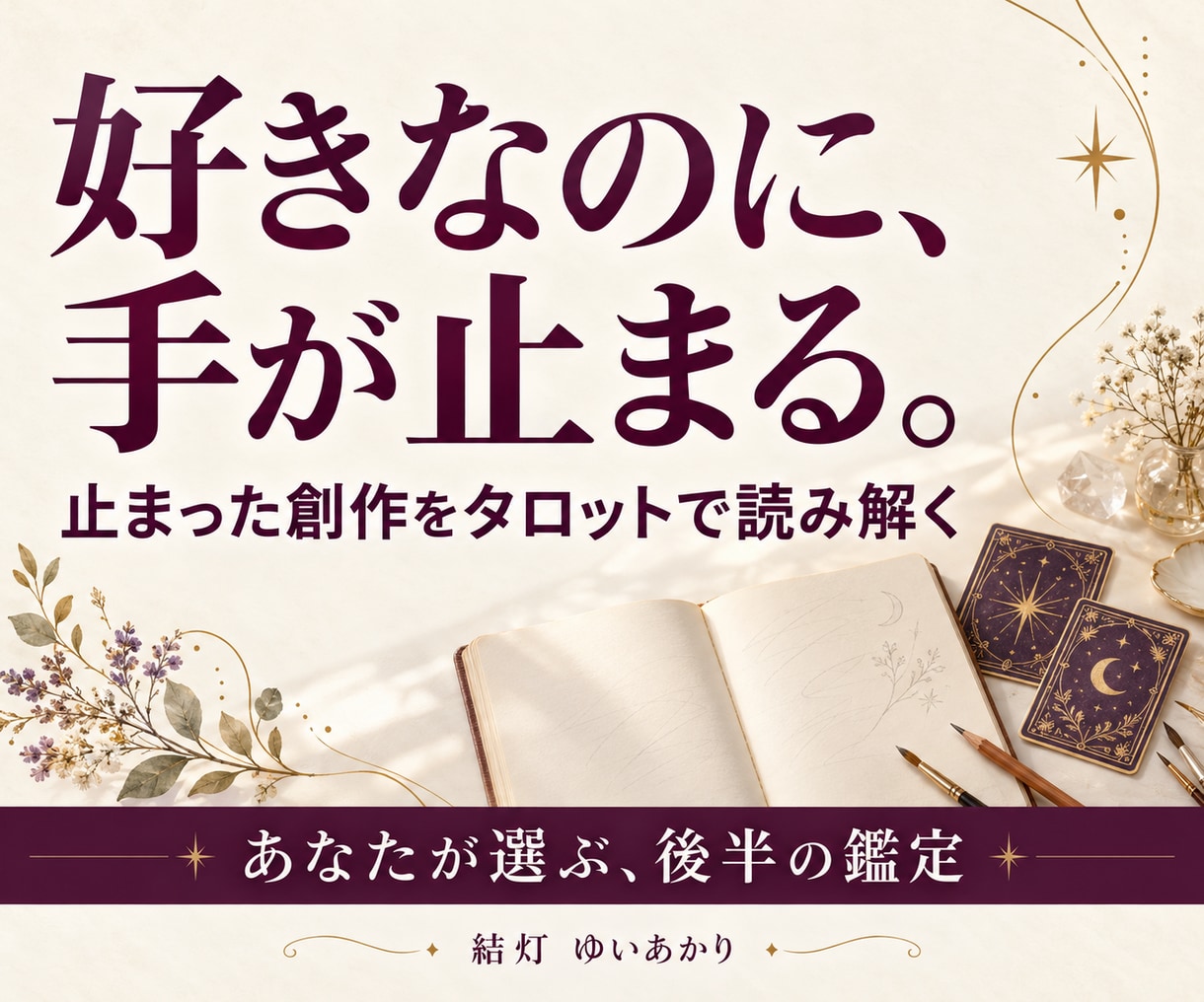 創作が止まる気持ちと次の一歩を占います 作品ひとつの止まりどころと、次に試すことまで イメージ1