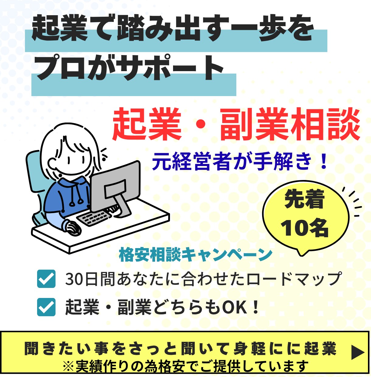 経営15年の私が起業と副業について相談にのります 【先着10名限定】副業・起業の最初の一歩 イメージ1