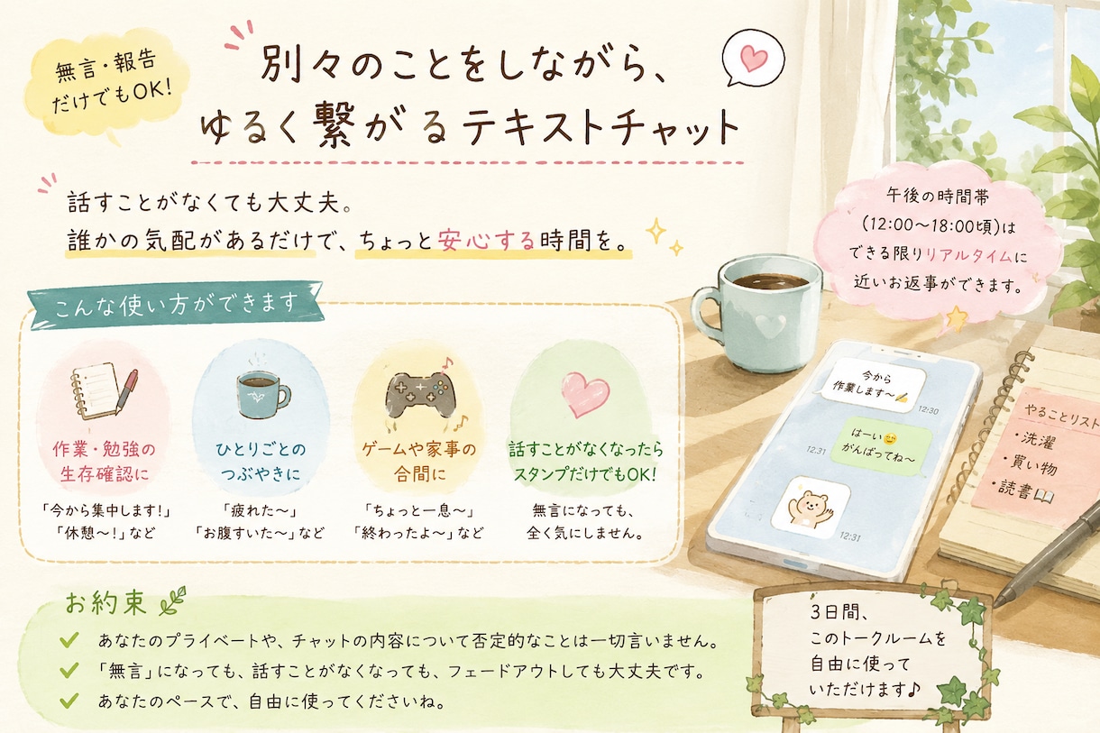 話さなくても大丈夫、午後のゆるチャットします 無言・報告のみOK！午後のお供に、繋がっている安心感を。 イメージ1