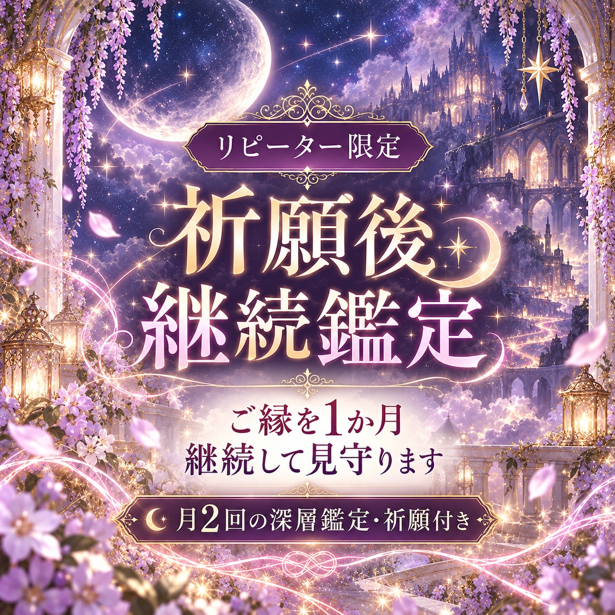 祈願後のご縁を1か月継続して見守ります 祈願後リピーター限定｜月2回深層鑑定と祈願｜変化を丁寧に縁視 イメージ1