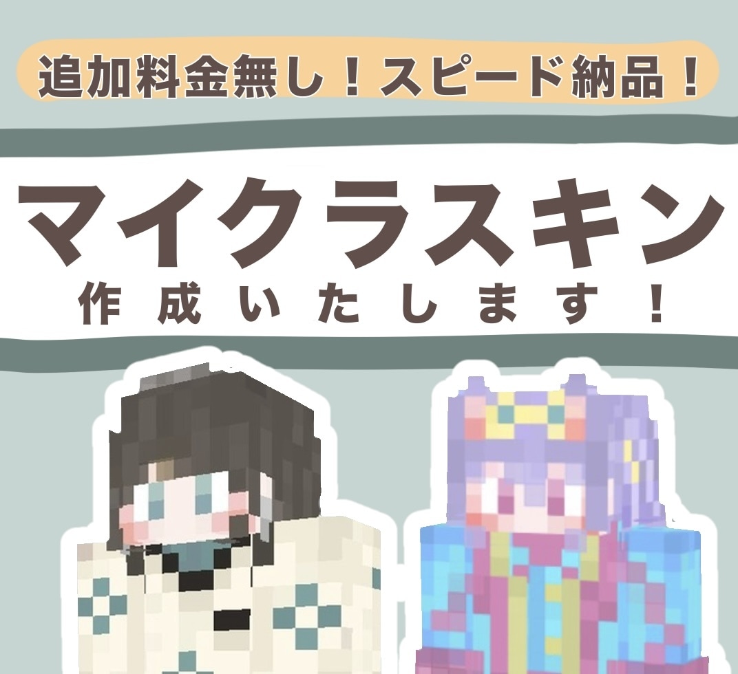 世界に1つのオリジナルマイクラスキンを作成します ✏️追加料金無！スピード納品！キャラ再現も一般デザインも！ イメージ1