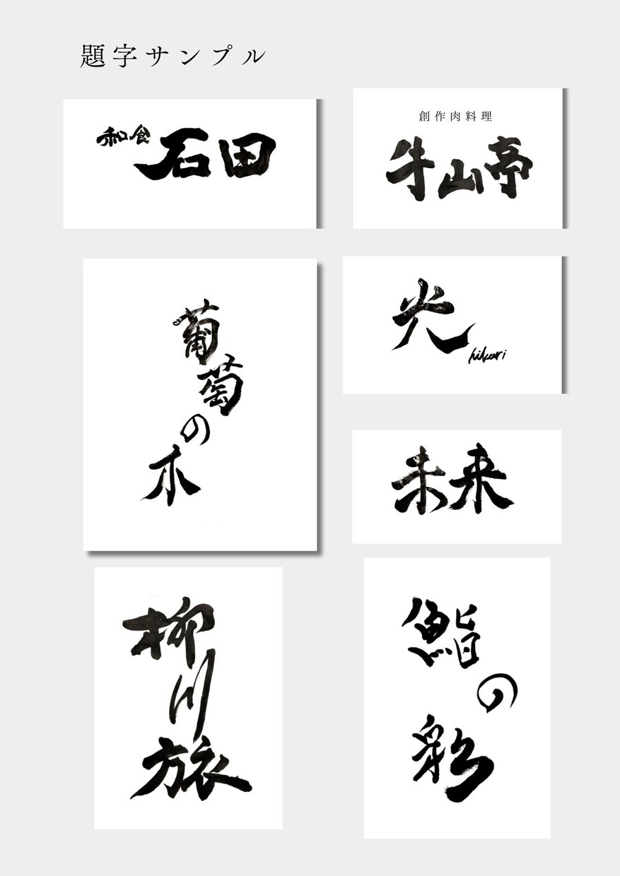 書道家が唯一無二のロゴ・題字を制作します 社名、店舗・商品ロゴを墨の表情と線の力を活かして。 イメージ8