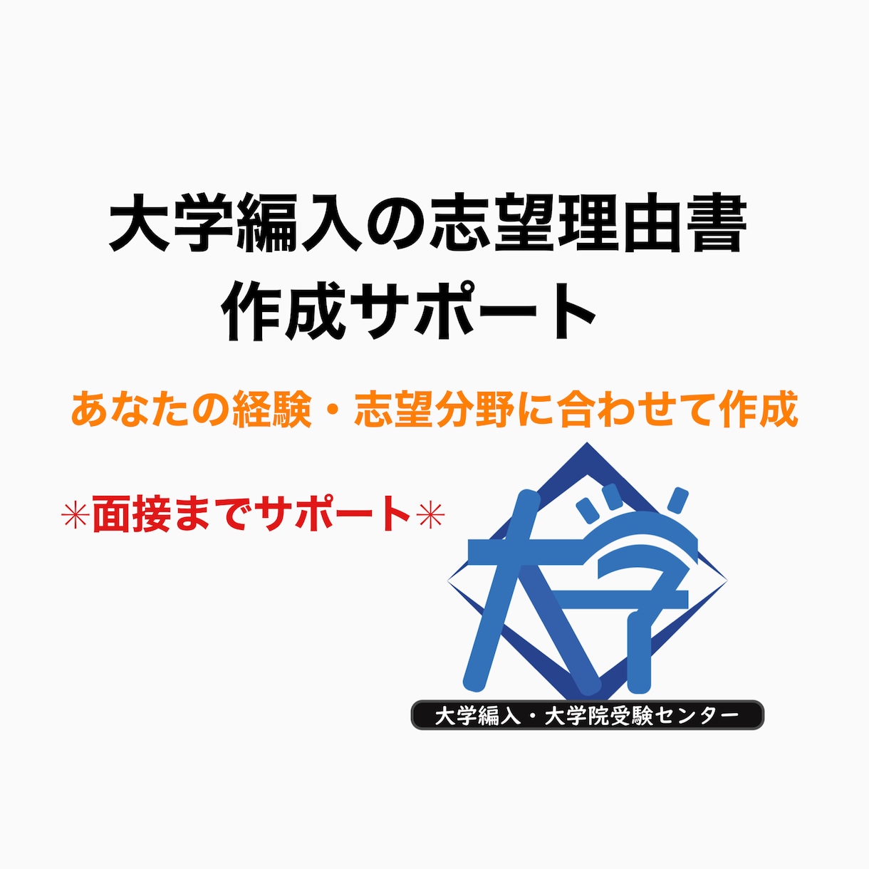 大学編入の志望理由書を作成サポートします あなたの志望する大学やゼミ、経験を基に作成サポート イメージ1