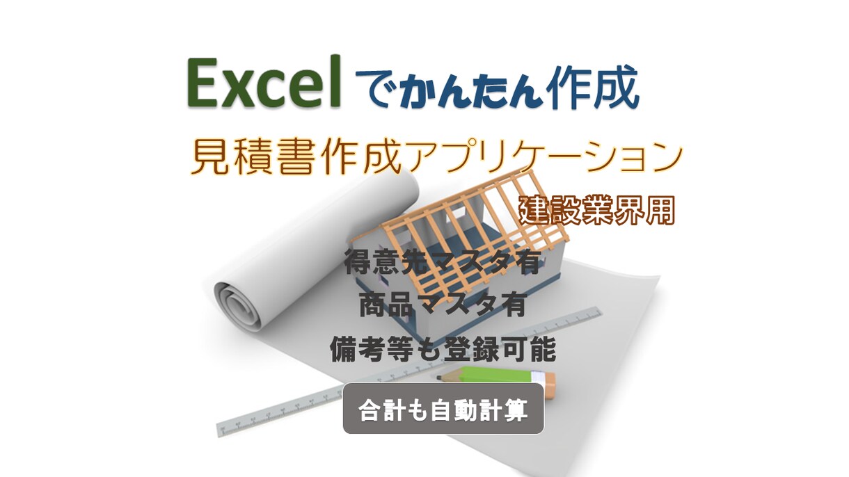 面倒な見積書作成の悩みを解決します 建設業界用見積作成ExcelVBA。 イメージ1