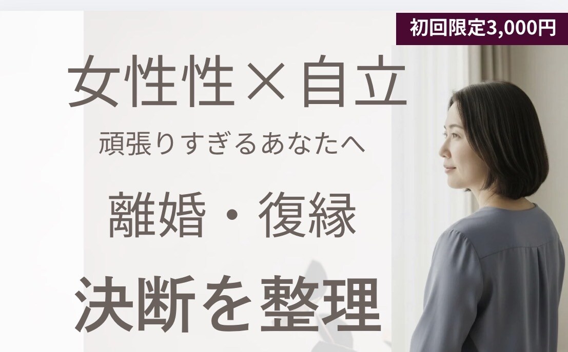 離婚・復縁・関係継続を数秘×気学で読み解きます 誕生日だけであなたの本質と決断のタイミングを出します イメージ1