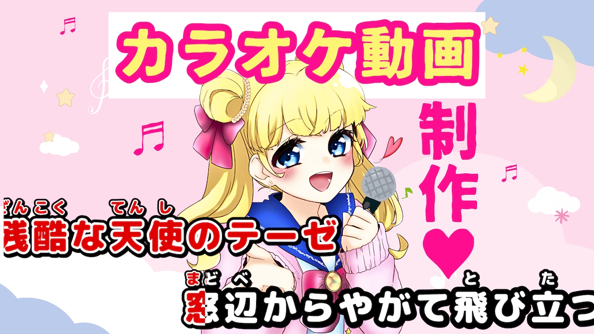 制作実績豊富♡オリジナルカラオケ動画♪お作りします YouTube登録者４万人♡投稿・配信・余興・イベント等に♪ イメージ1