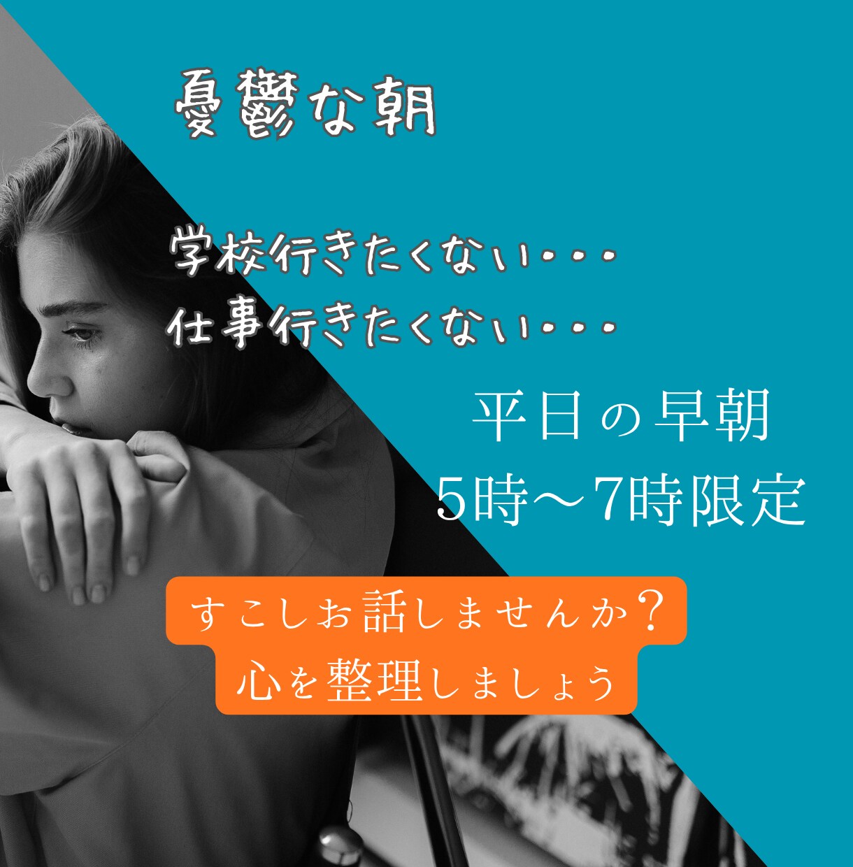 平日の憂鬱な朝　あなたのお悩み聴きます 朝一番の心のウォームアップしませんか？？ イメージ1