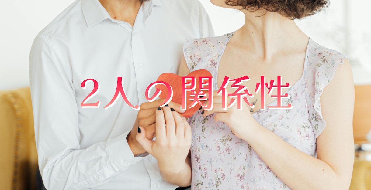 人間関係スプレッドでお2人の関係性を見ます 2人が向き合っているのか、気持ちの温度差があるのか見ます イメージ1