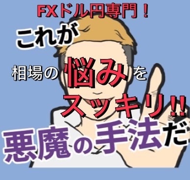 FXドル円チャート分析の相談聞きます ドル円の相場の悩みを解決します！ イメージ1