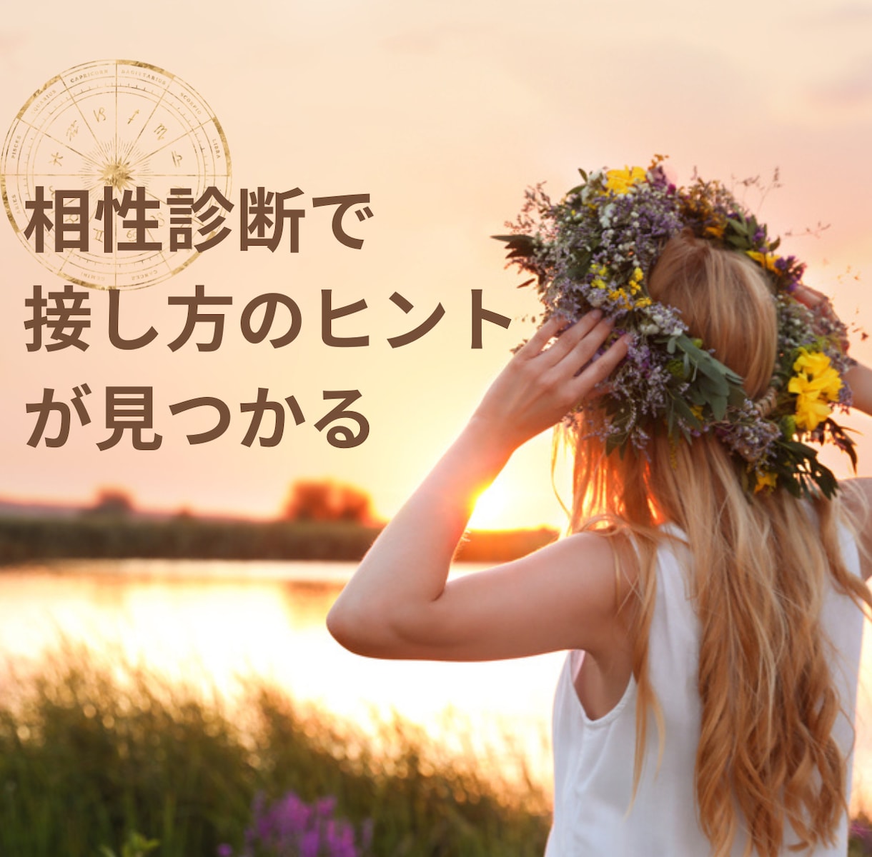 西洋占星術×MBTIで相性を診断します 相手への接し方のヒントが見つかる イメージ1