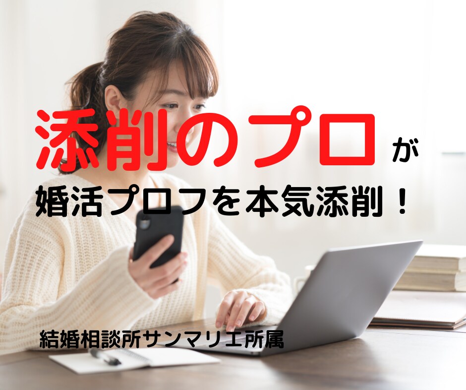 結婚相談所のプロフィール文をプロが本気で添削します ★アプリとは違う★文章は作成よりも「添削」が大切です★ イメージ2