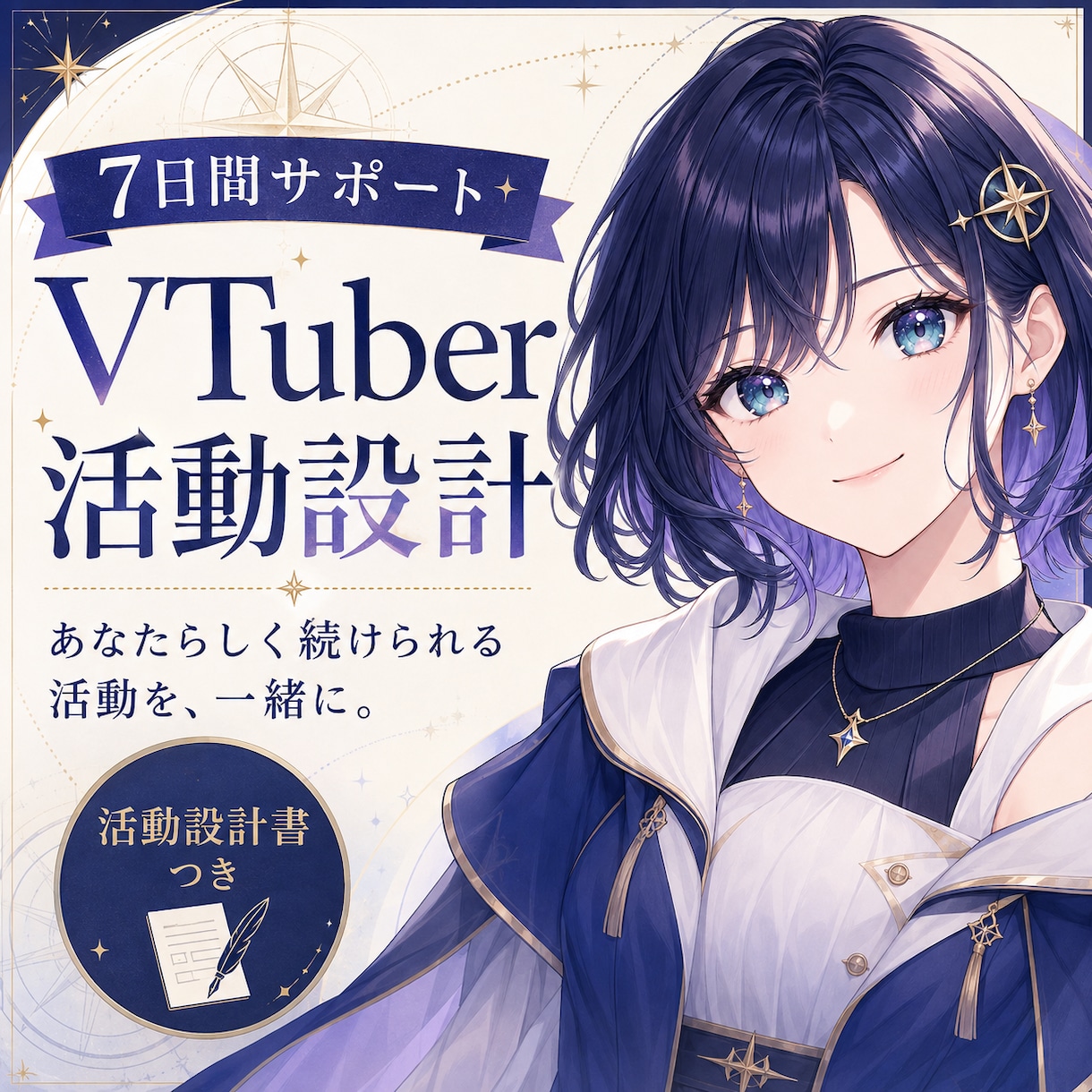 7日間でVTuber活動の方向性を一緒に設計します 声や性格に合うキャラ設定と活動方針を一緒に整理 イメージ1