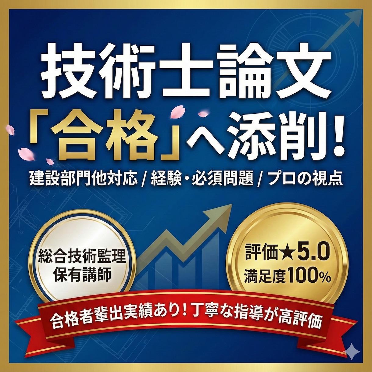 技術士(総合技術監理部門)の論文添削します 資格取得後も見据えた総合的に無駄の少ない試験合格を目指す イメージ1