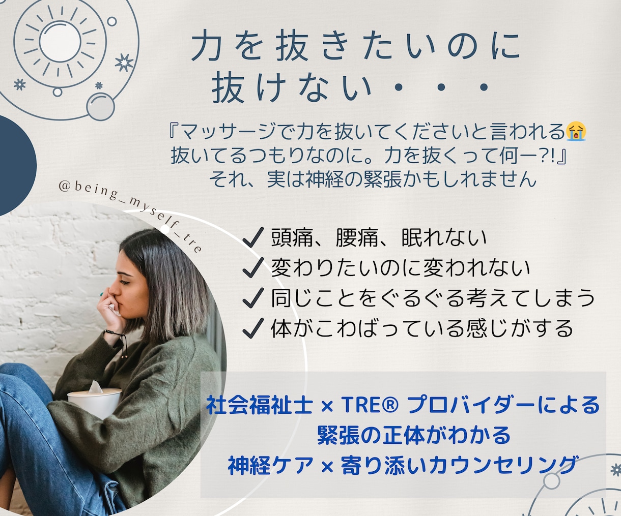 取れない緊張･･体の仕組み講座と解決策を提案します 社会福祉士とトラウマケアの有資格者による寄添いカウンセリング イメージ1