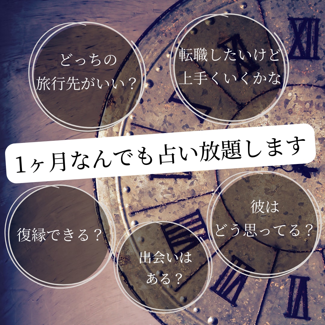 モニター価格１ヶ月なんでも占い放題します 回数無制限！毎度２４時間内に鑑定しお届けします イメージ1