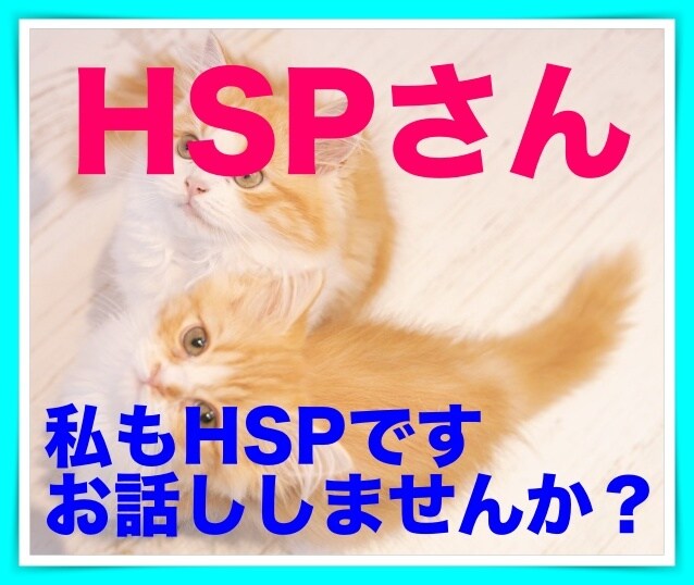 繊細さん（HSPさん）へ二週間寄り添います 悩み相談も、日頃のこともOK！ イメージ3