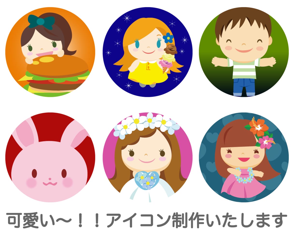 可愛い〜アイコン作ります アイコンを可愛くオシャレにしよう イメージ2