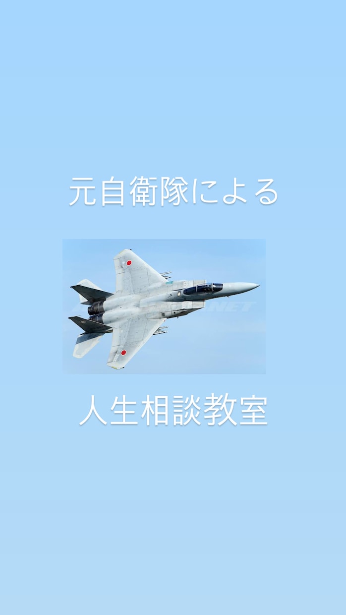 人生においての悩みや人間関係の悩みなど聞きます 元自衛隊　元カウンセラー人生経験は豊富な方です イメージ1